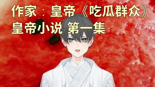 穿越吃瓜群众小说,笑看古代风云变幻