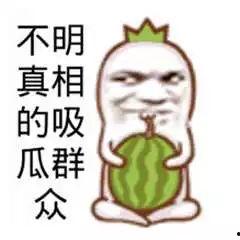 这就是真正的吃瓜群众,网络时代的围观力量