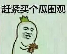 吃瓜群众西昌话怎么说,“吃瓜群众”是这样说的!