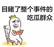吃瓜群众哭图片,吃瓜群众共情瞬间