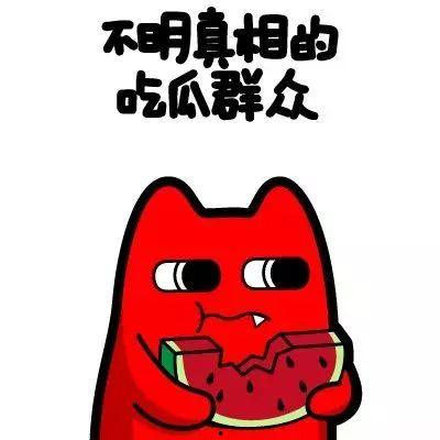 吃瓜群众前来吐槽完整版